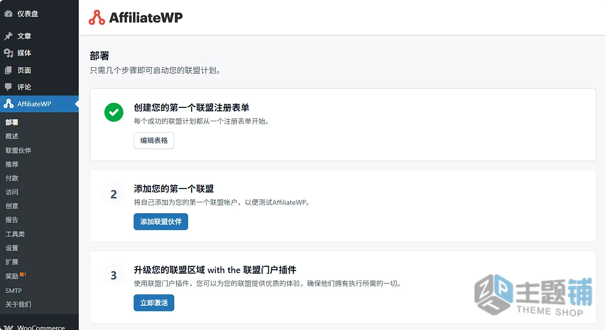 图片[6]-AffiliateWP汉化中文版(更新到2.34.2)-WordPress Affiliate联盟营销插件下载-主题铺