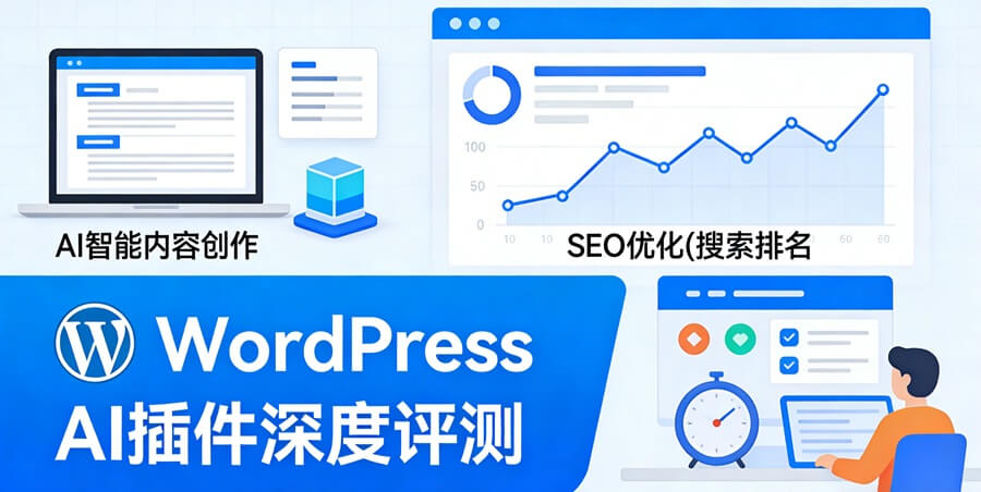 WordPress AI插件深度评测：智能内容、SEO优化与效率倍增实战指南-主题铺
