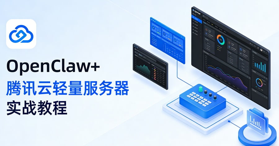 AI只会聊天?OpenClaw+腾讯云轻量服务器实战:插件一键装,让大模型真正长出“双手”-主题铺