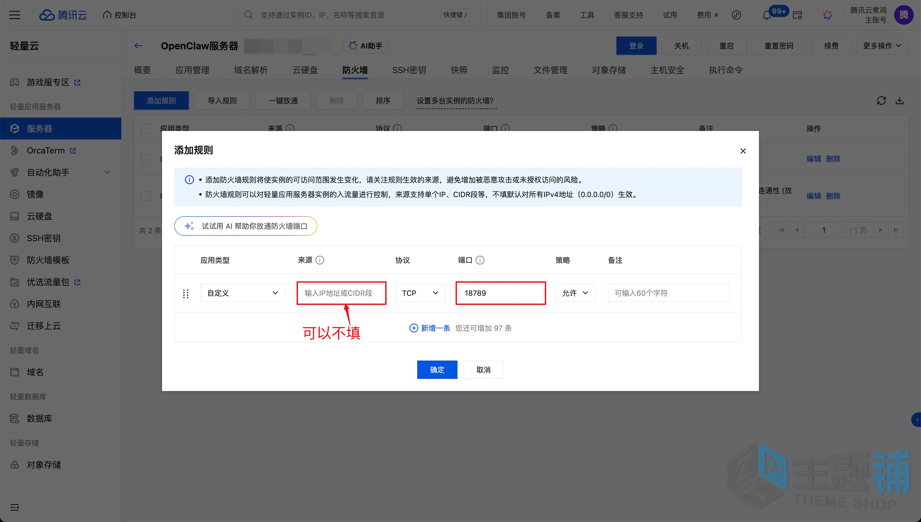图片[8]-在腾讯云轻量服务器一键安装部署OpenClaw图文教程 含QQ/企业微信/飞书/钉钉对接指南-主题铺
