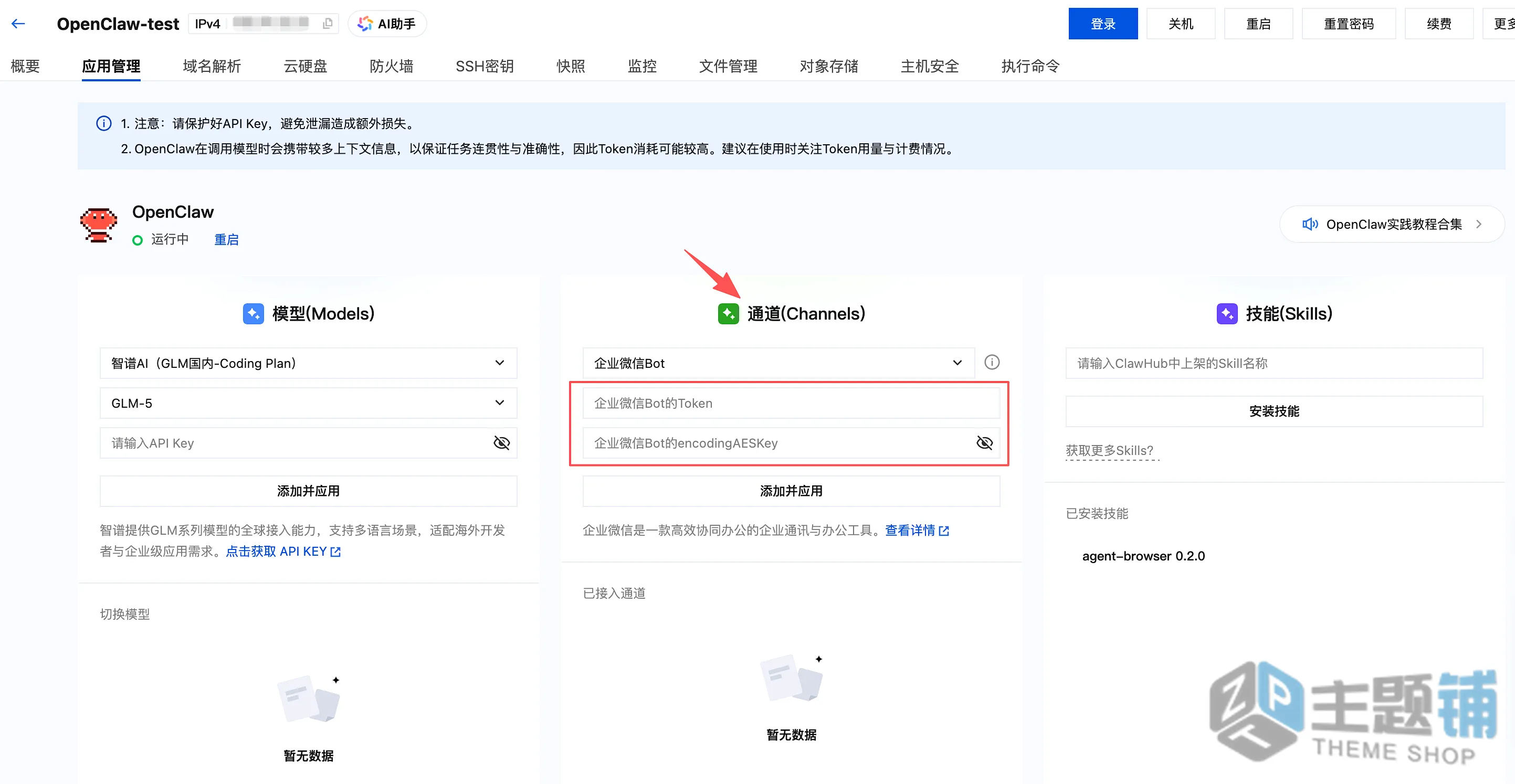 图片[60]-在腾讯云轻量服务器一键安装部署OpenClaw图文教程 含QQ/企业微信/飞书/钉钉对接指南-主题铺
