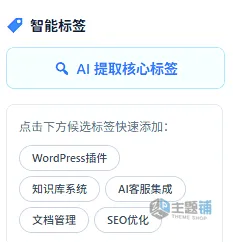 图片[8]-AI SEO TOOLS中文版(更新到1.8.4)-AI摘要链接优化WordPress AI SEO插件下载-主题铺