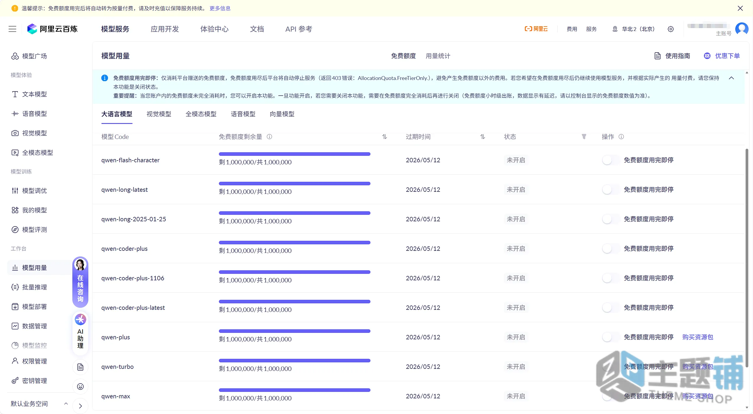图片[1]-2026大模型API免费额度汇总：阿里云百炼/腾讯云混元白嫖指南（附千万Token领取攻略）-主题铺