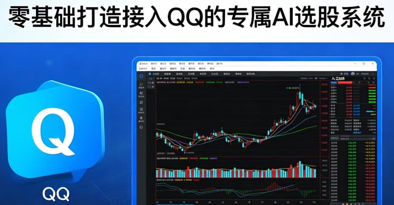 OpenClaw一键部署与自定义Skill实战教程 零基础打造接入QQ的专属AI选股系统-主题铺