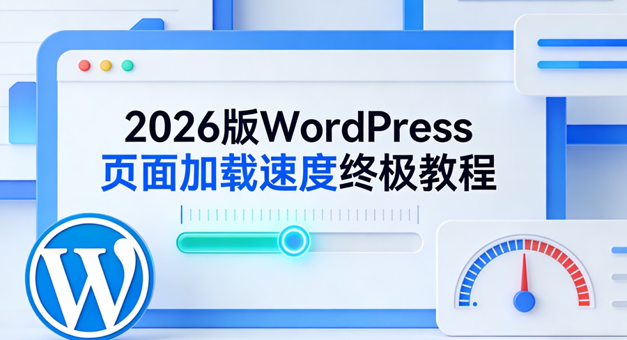 2026版WordPress页面加载速度终极教程 突破性能瓶颈与核心SEO优化全攻略-主题铺