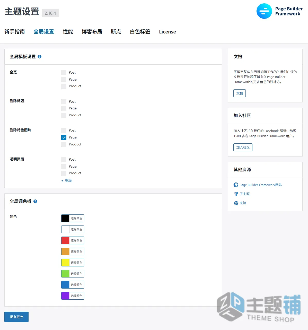 图片[8]-Page Builder Framework Premium汉化中文版(更新到2.10.4)-页面构建WordPress轻量主题下载-主题铺