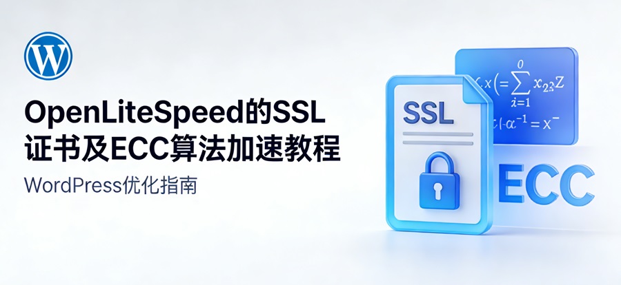 OpenLiteSpeed的SSL证书安装及ECC算法全解析与网络层提速指南-主题铺