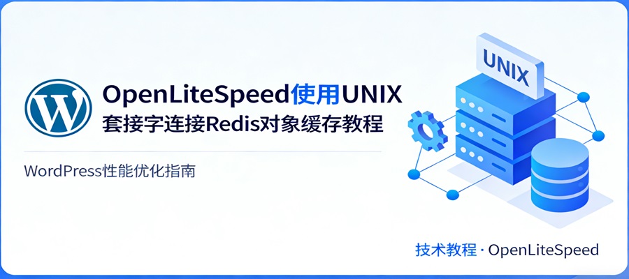 在OpenLiteSpeed环境下使用UNIX套接字连接Redis对象缓存的终极提速指南-主题铺