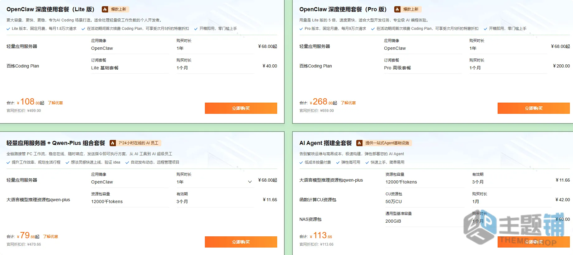 图片[2]-阿里云OpenClaw一键部署与Coding Plan极致性价比方案介绍-主题铺