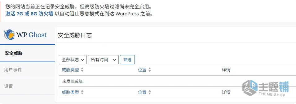 图片[13]-WP Ghost汉化中文版(更新到8.3.05)-信息隐藏WordPress安全防护插件下载-主题铺