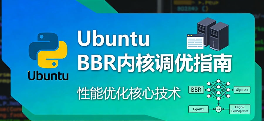 Ubuntu系统云主机网络深度优化教程 开启BBR与内核参数极限调优-主题铺