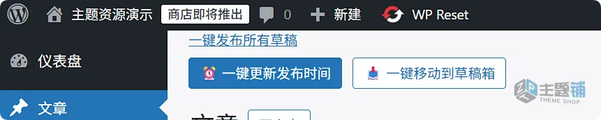图片[1]-WordPress子比主题功能增强之一键发布更新及撤回草稿代码-主题铺