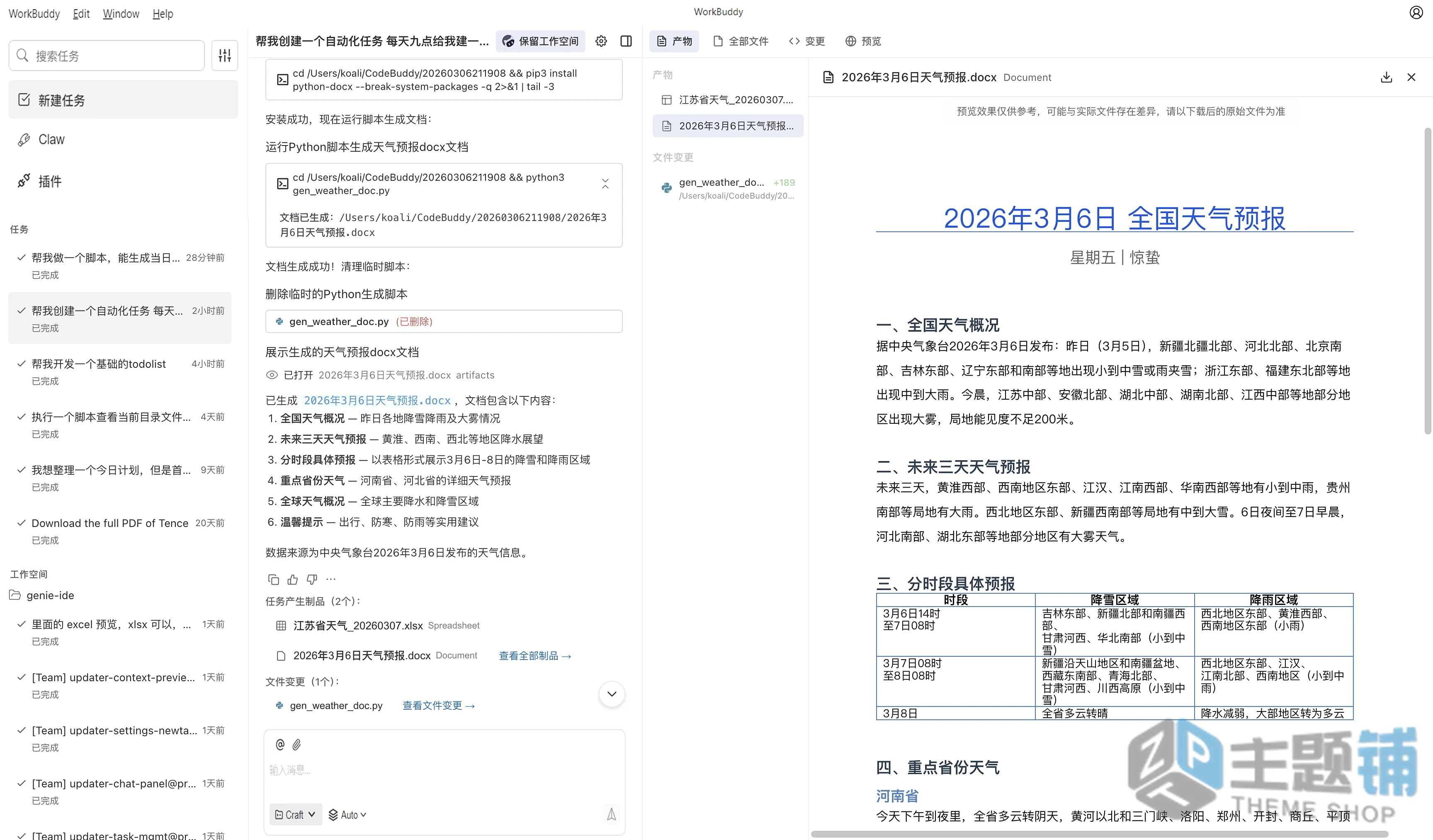 图片[8]-OpenClaw免部署一站集成WorkBuddy配置使用教程 含接入微信及QQ教程-主题铺