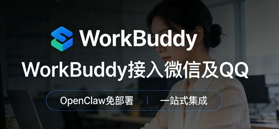 OpenClaw免部署一站集成WorkBuddy配置使用教程 含接入微信及QQ教程-主题铺