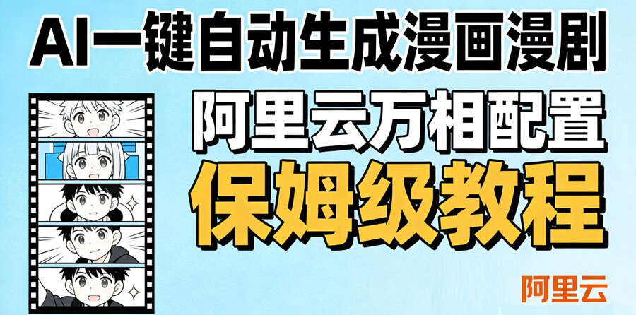 配置阿里云万相AI自动生成漫画漫剧的保姆级图文教程-主题铺