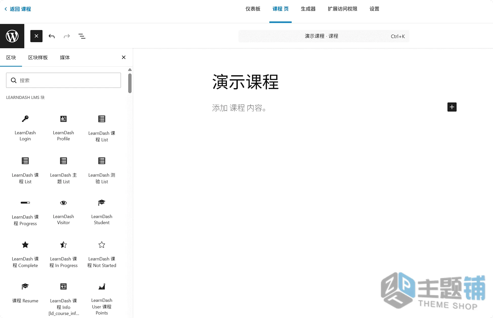 图片[8]-LearnDash汉化中文版(更新到5.1.0)-培训教育WordPress学习管理系统插件下载-主题铺