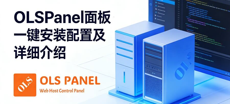 免费轻量OpenLiteSpeed环境控制面板之OLSPanel安装配置及超详细介绍-主题铺