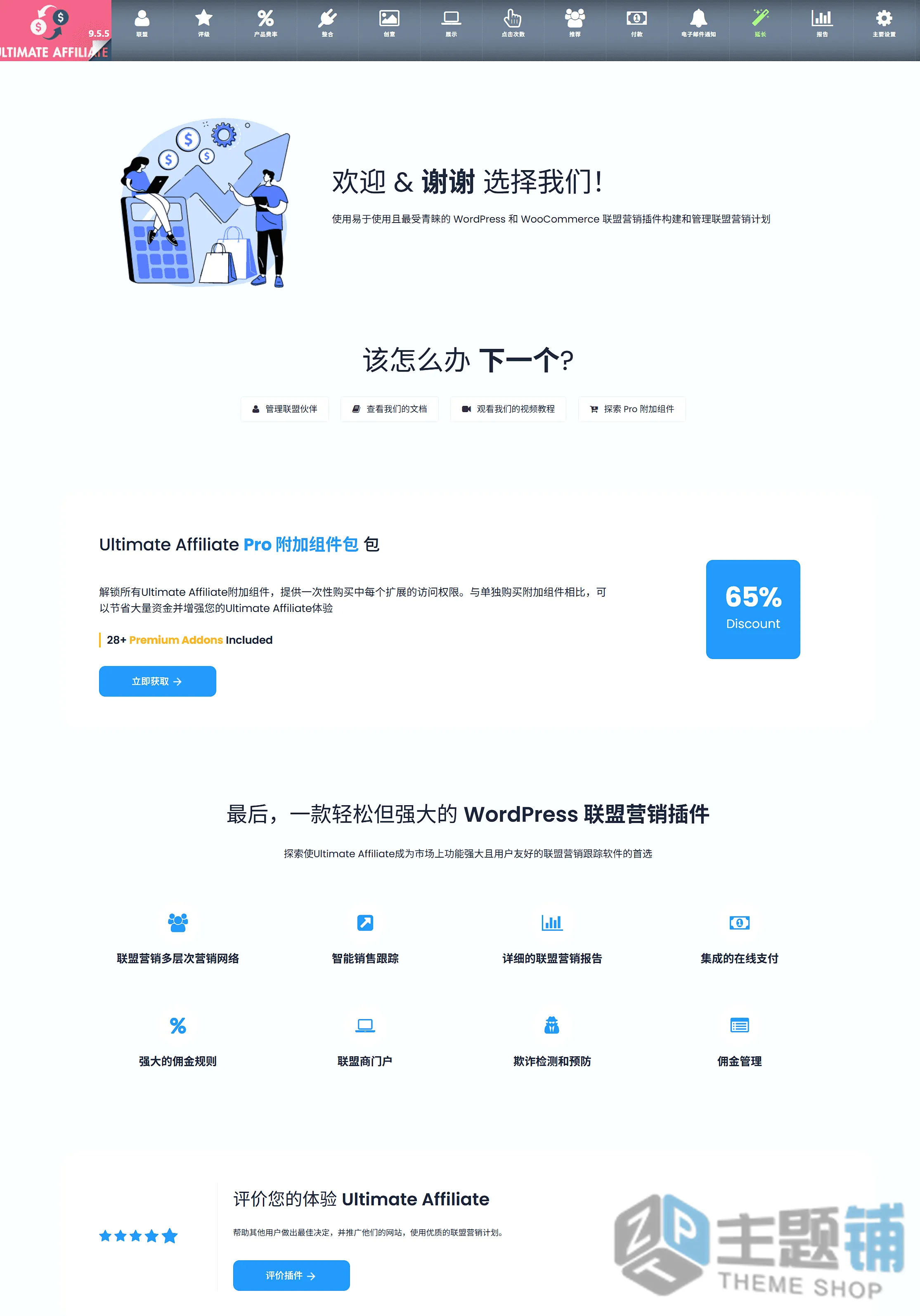 图片[5]-Ultimate Affiliate Pro汉化中文版(更新到9.5.6)-企业高级WordPress联盟营销插件下载-主题铺