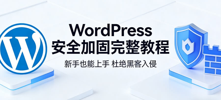 WordPress安全加固完整教程:新手也能上手,杜绝黑客入侵-主题铺