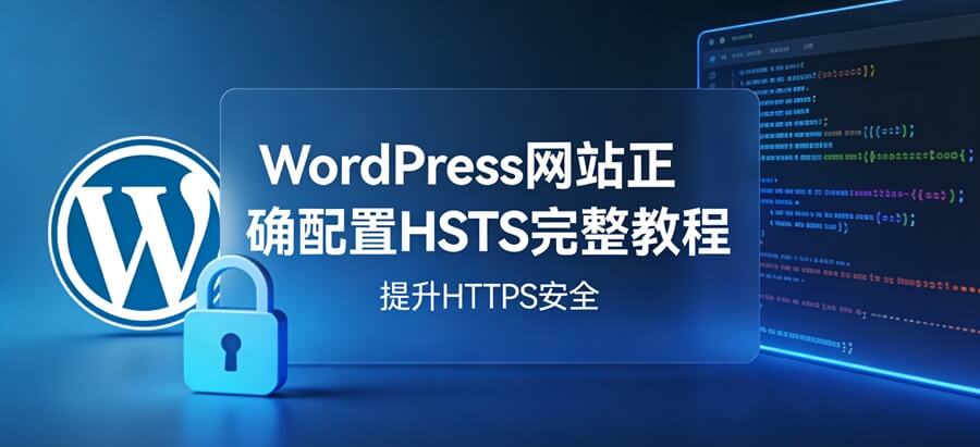 WordPress网站正确配置HSTS完整教程：提升HTTPS安全，避开所有踩坑点-主题铺
