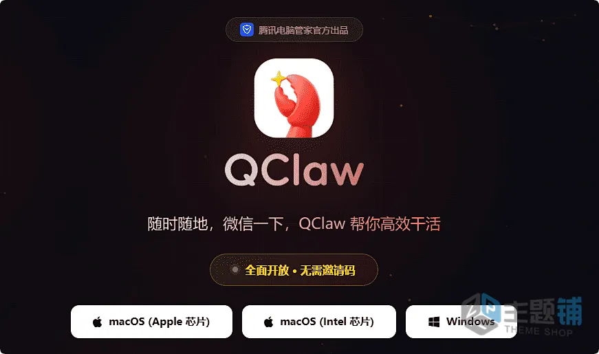 图片[2]-微信就能控电脑！QClaw保姆级教程，小白也能轻松上手-主题铺