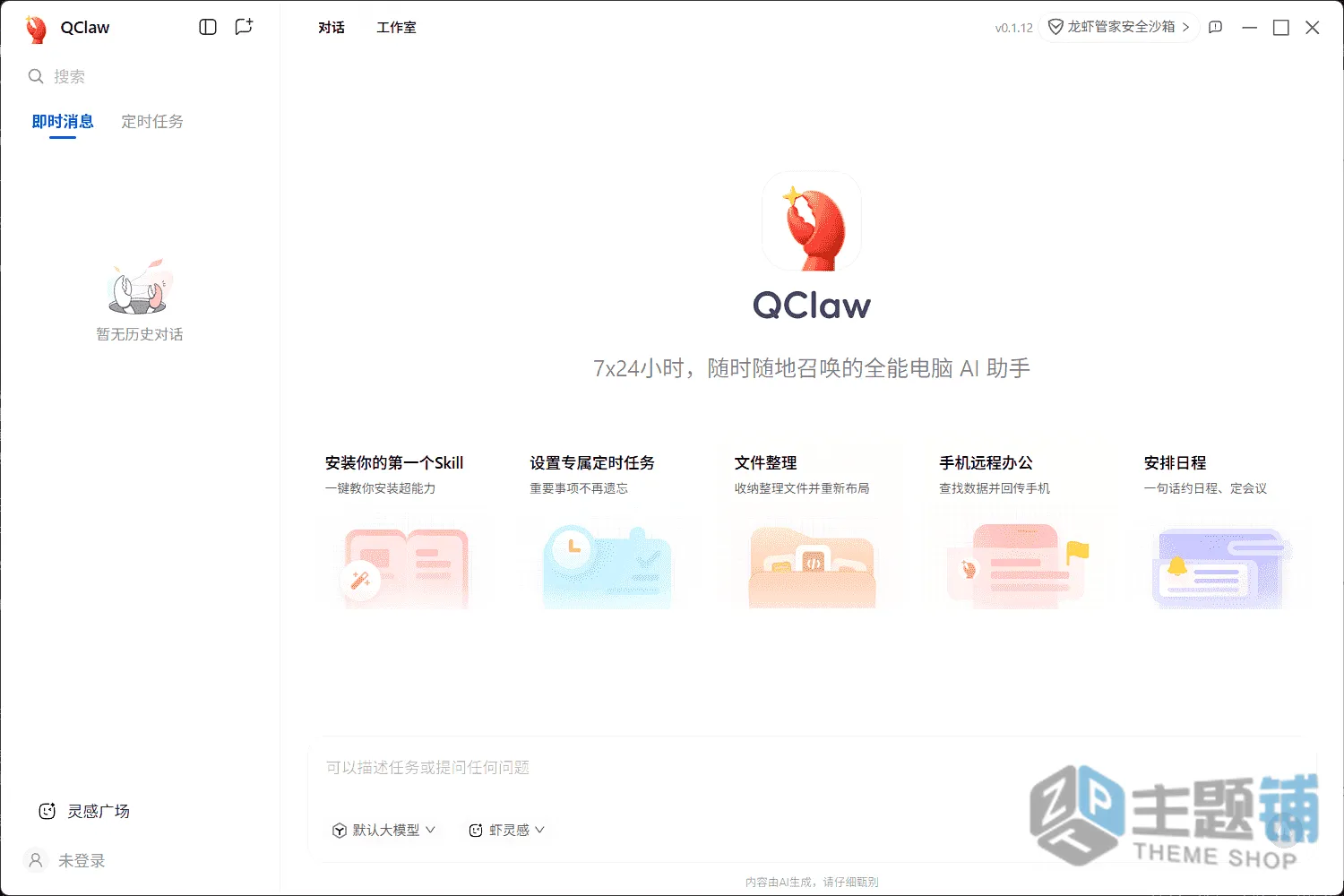 图片[5]-微信就能控电脑！QClaw保姆级教程，小白也能轻松上手-主题铺