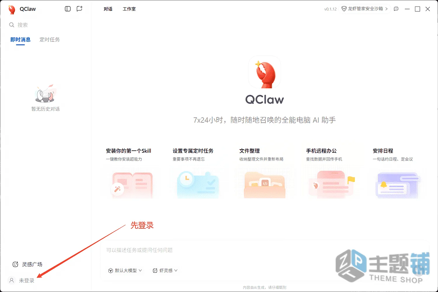 图片[6]-微信就能控电脑！QClaw保姆级教程，小白也能轻松上手-主题铺