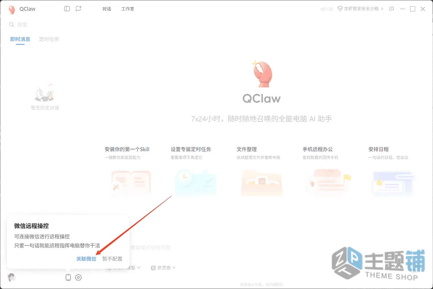 图片[8]-微信就能控电脑！QClaw保姆级教程，小白也能轻松上手-主题铺