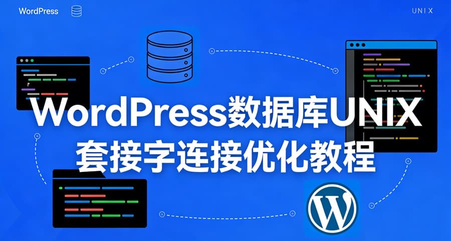 WordPress数据库UNIX套接字连接优化教程,提速效果立竿见影-主题铺