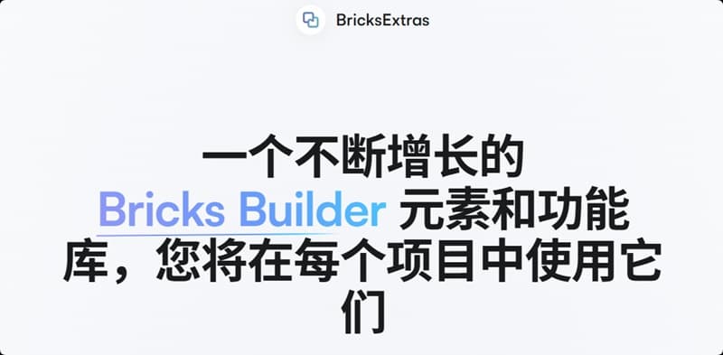 BricksExtras汉化中文版(更新到1.6.8)-高级Bricks元素扩展插件下载-主题铺