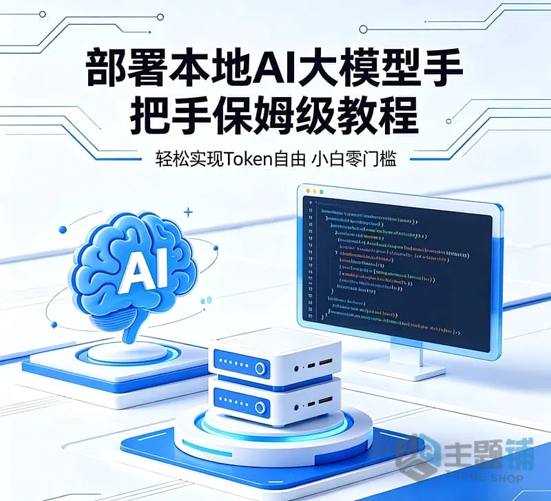 图片[1]-部署本地AI大模型手把手保姆级教程 轻松实现Token自由(小白零门槛)-主题铺