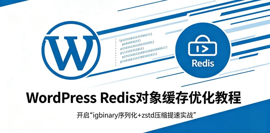WordPress Redis对象缓存优化教程:开启igbinary序列化+zstd压缩提速实战-主题铺