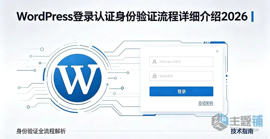 图片[1]-WordPress登录认证身份验证流程详细介绍2026-主题铺