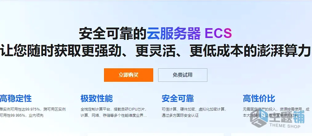 图片[1]-阿里云服务器购买优惠省钱教程（2026最新，个人/企业通用）-主题铺