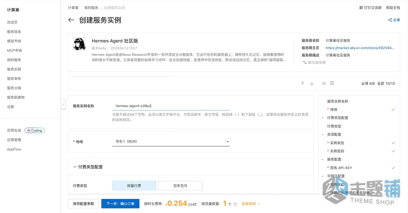 图片[3]-阿里云轻量应用服务器上一键安装部署Hermes Agent保姆手把手实操教程-主题铺
