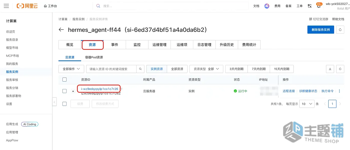 图片[4]-阿里云轻量应用服务器上一键安装部署Hermes Agent保姆手把手实操教程-主题铺