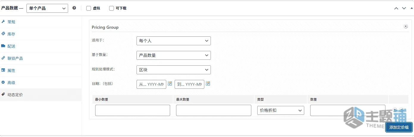 图片[7]-WooCommerce Dynamic Pricing汉化中文版(更新到3.4.12)-WooCommerce产品动态定价插件下载-主题铺