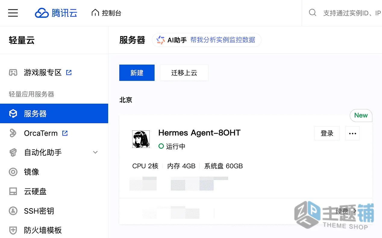 图片[2]-使用腾讯云轻量安装部署Hermes Agent及配置DeepSeek V4图文教程-主题铺