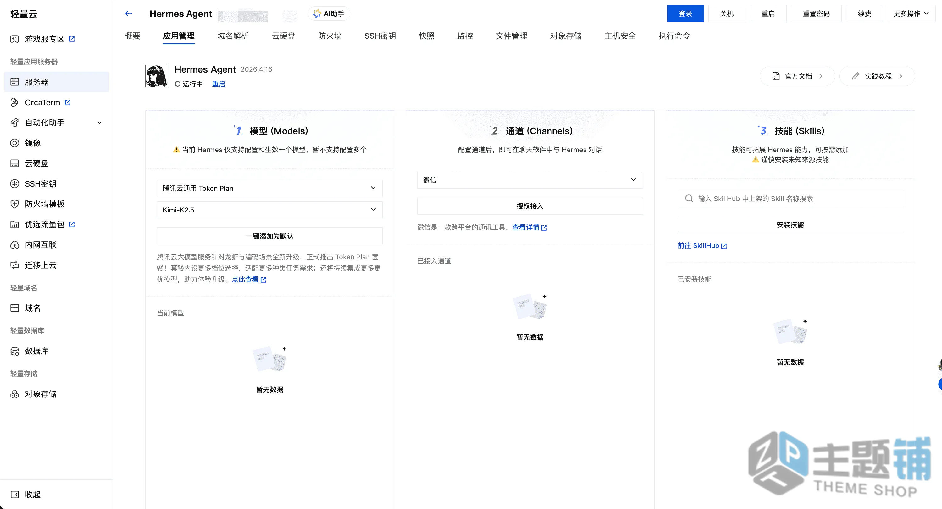 图片[7]-使用腾讯云轻量安装部署Hermes Agent及配置DeepSeek V4图文教程-主题铺
