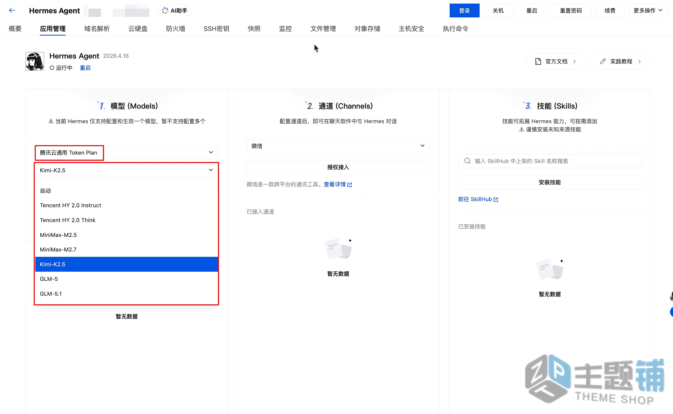图片[8]-使用腾讯云轻量安装部署Hermes Agent及配置DeepSeek V4图文教程-主题铺