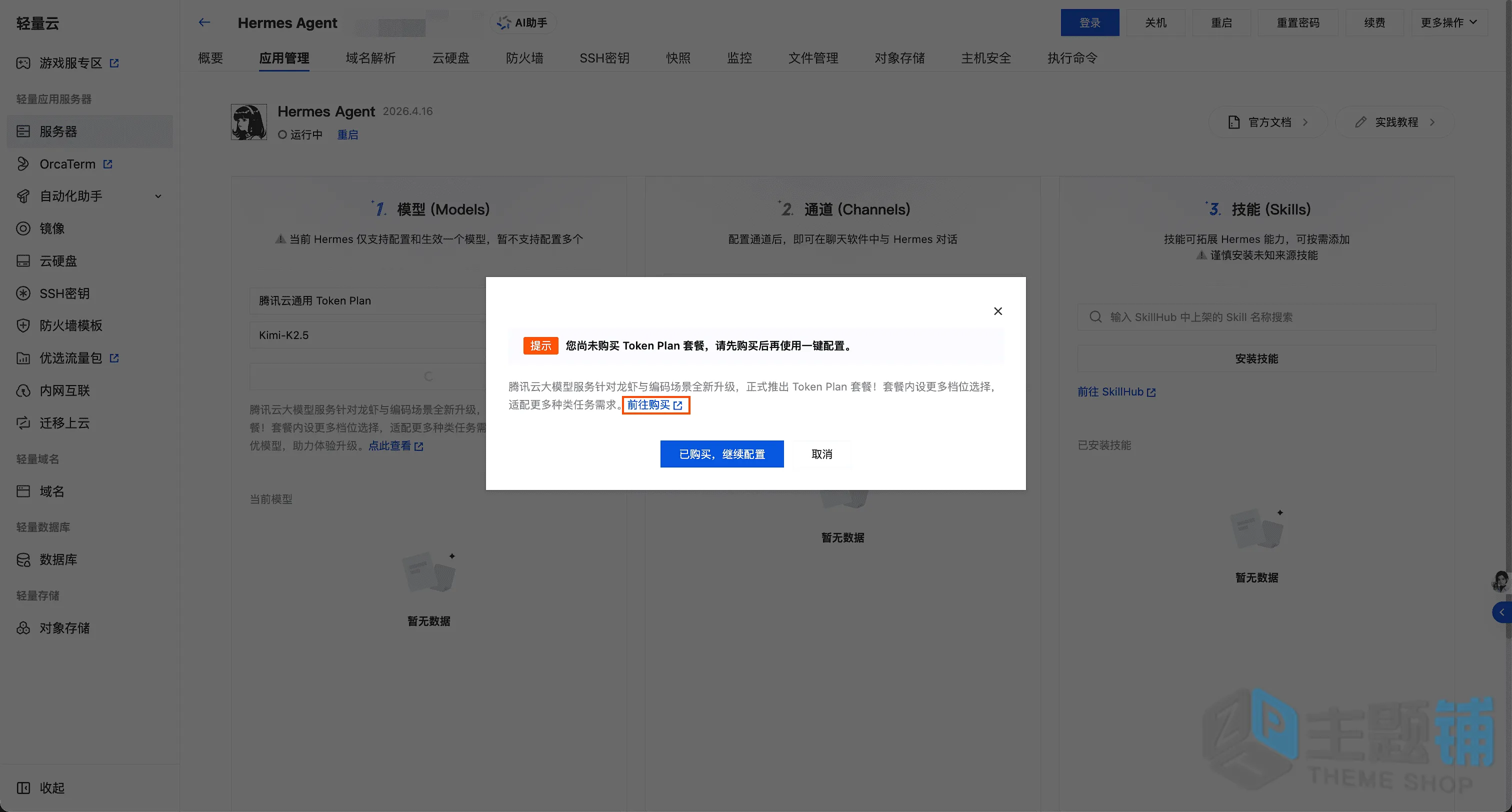图片[9]-使用腾讯云轻量安装部署Hermes Agent及配置DeepSeek V4图文教程-主题铺