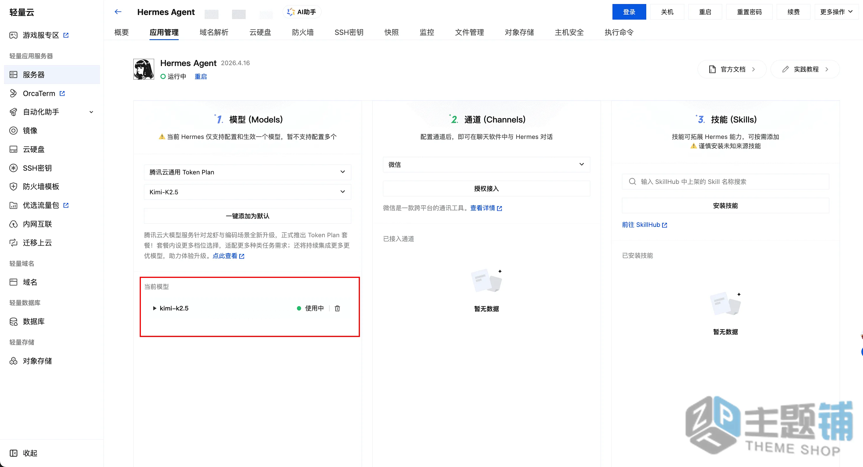 图片[11]-使用腾讯云轻量安装部署Hermes Agent及配置DeepSeek V4图文教程-主题铺