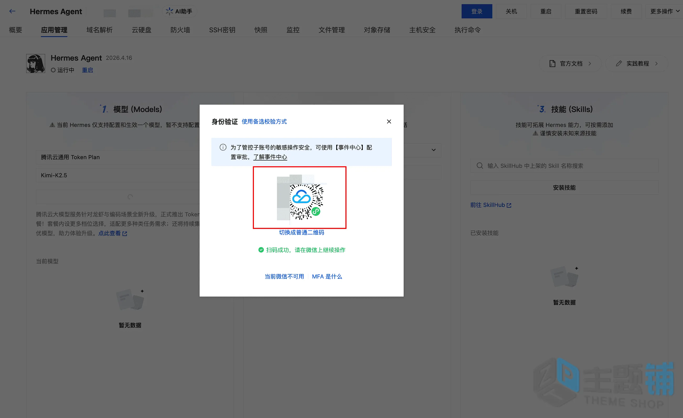 图片[12]-使用腾讯云轻量安装部署Hermes Agent及配置DeepSeek V4图文教程-主题铺