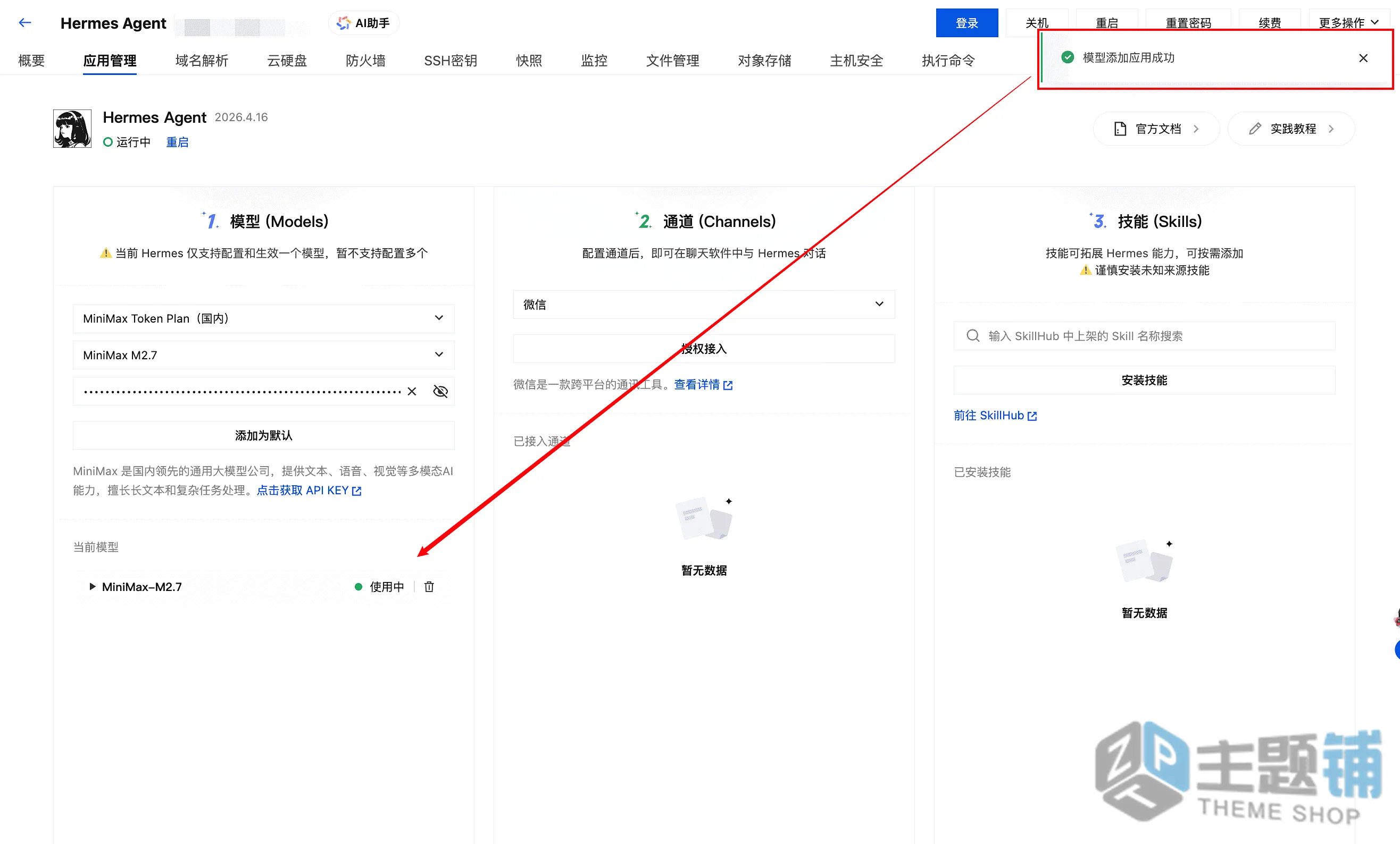 图片[15]-使用腾讯云轻量安装部署Hermes Agent及配置DeepSeek V4图文教程-主题铺