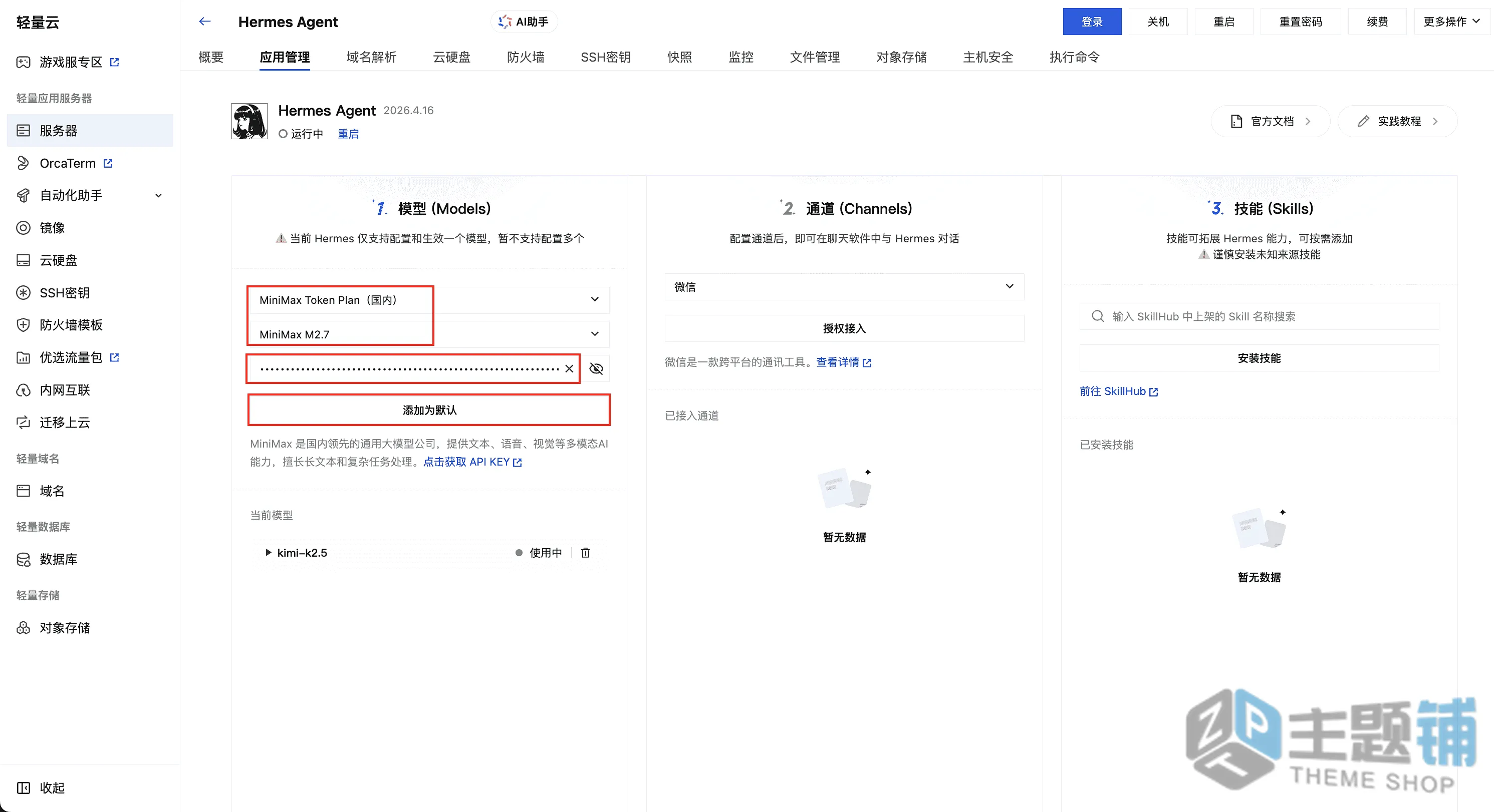 图片[14]-使用腾讯云轻量安装部署Hermes Agent及配置DeepSeek V4图文教程-主题铺