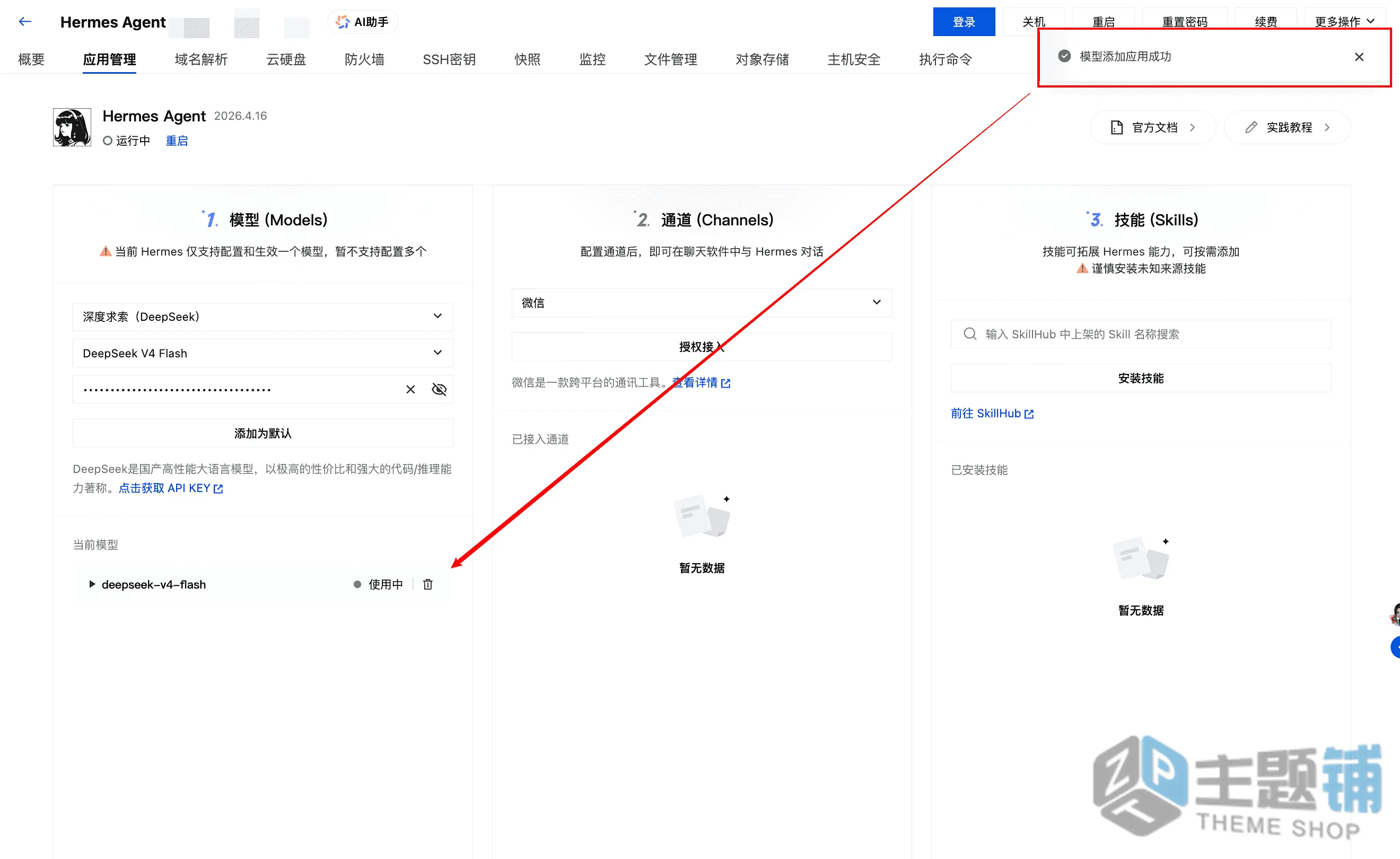 图片[18]-使用腾讯云轻量安装部署Hermes Agent及配置DeepSeek V4图文教程-主题铺