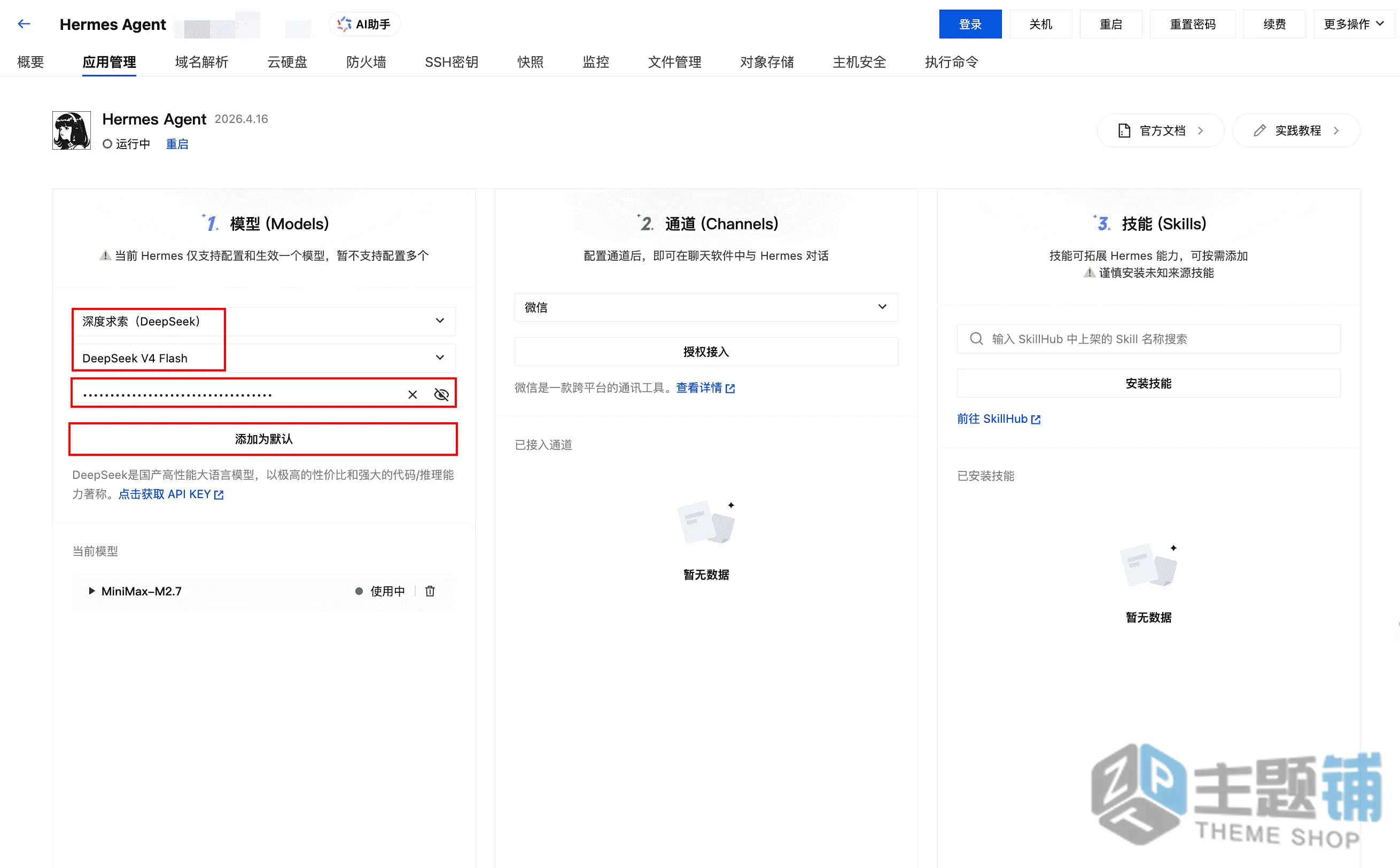 图片[17]-使用腾讯云轻量安装部署Hermes Agent及配置DeepSeek V4图文教程-主题铺