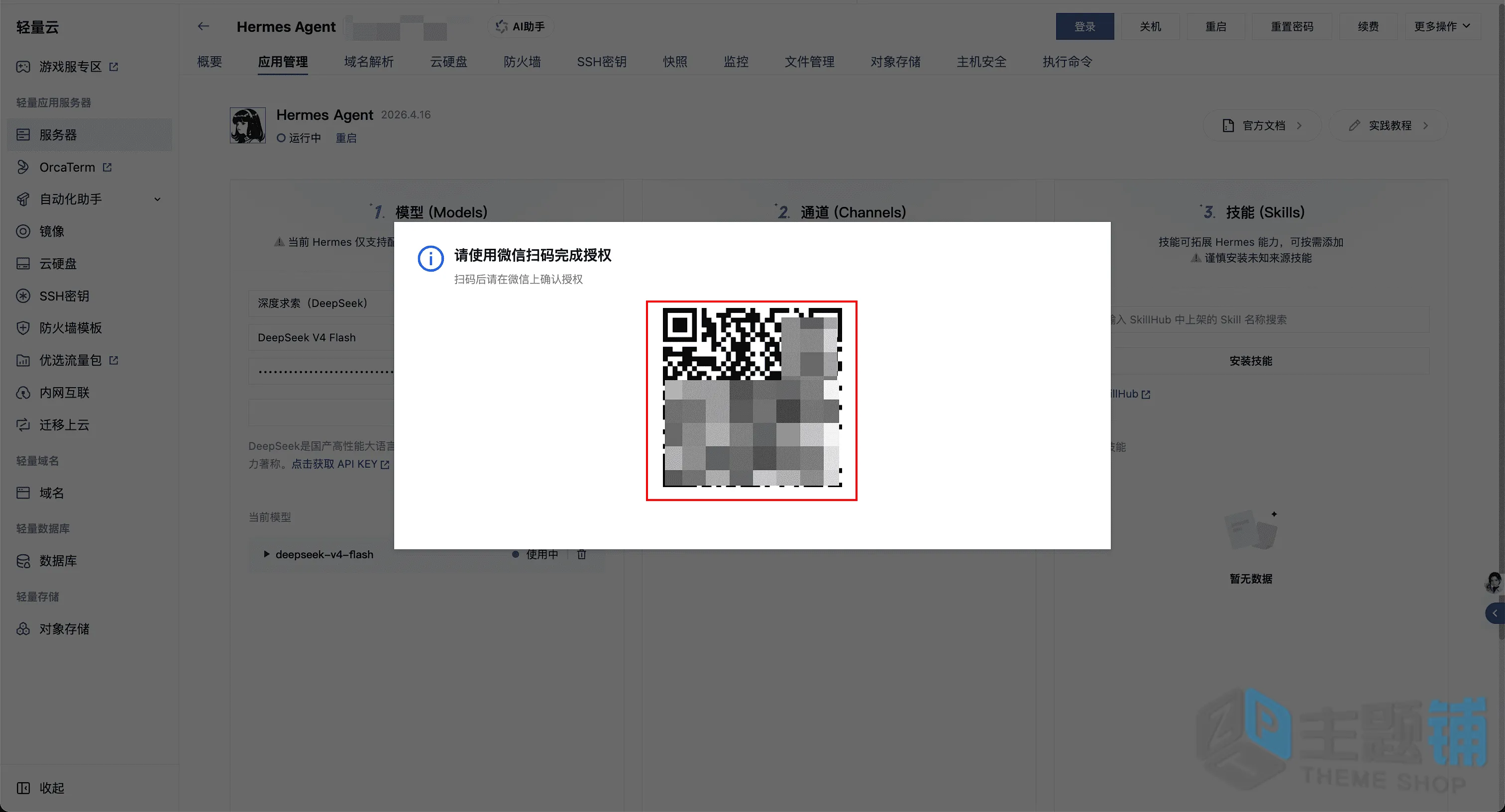 图片[20]-使用腾讯云轻量安装部署Hermes Agent及配置DeepSeek V4图文教程-主题铺