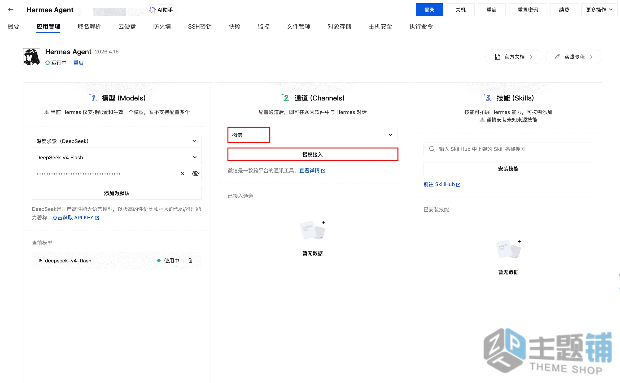 图片[19]-使用腾讯云轻量安装部署Hermes Agent及配置DeepSeek V4图文教程-主题铺