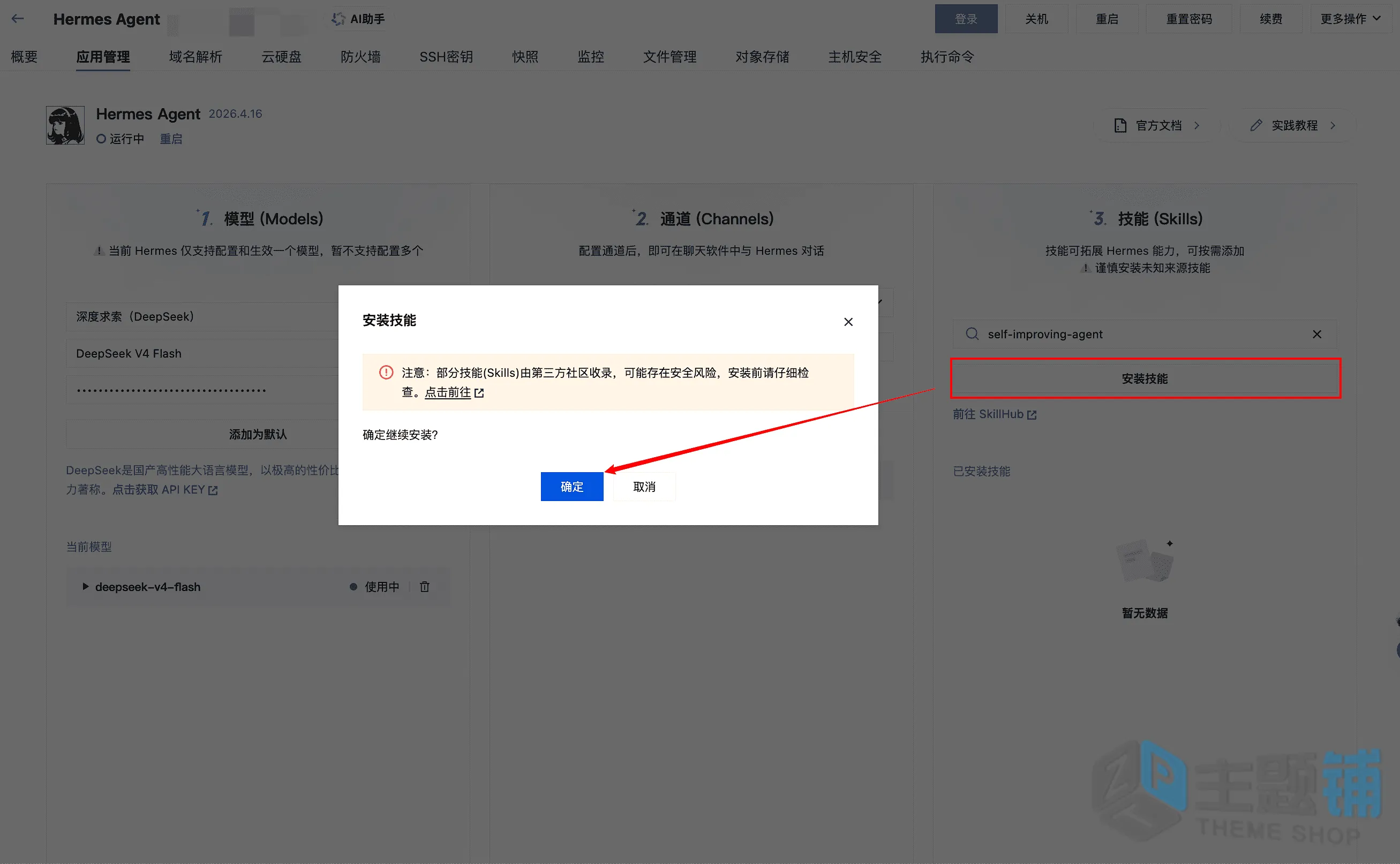 图片[24]-使用腾讯云轻量安装部署Hermes Agent及配置DeepSeek V4图文教程-主题铺